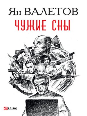 cover image of Чужие сны